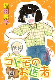 コドモのお医者 完全版　4巻
