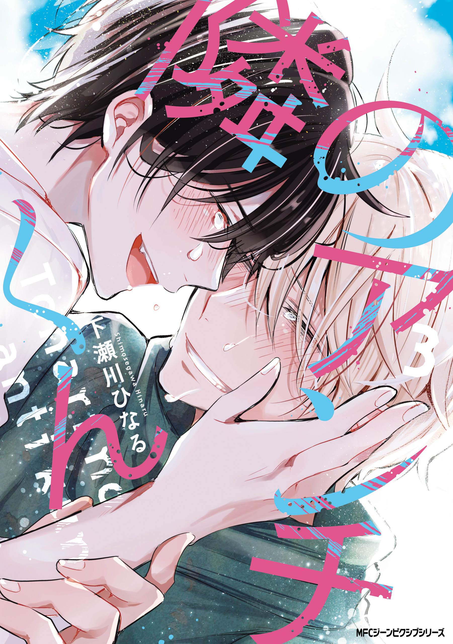 【期間限定　試し読み増量版　閲覧期限2026年4月16日】隣のアンチくん　3【電子限定版】