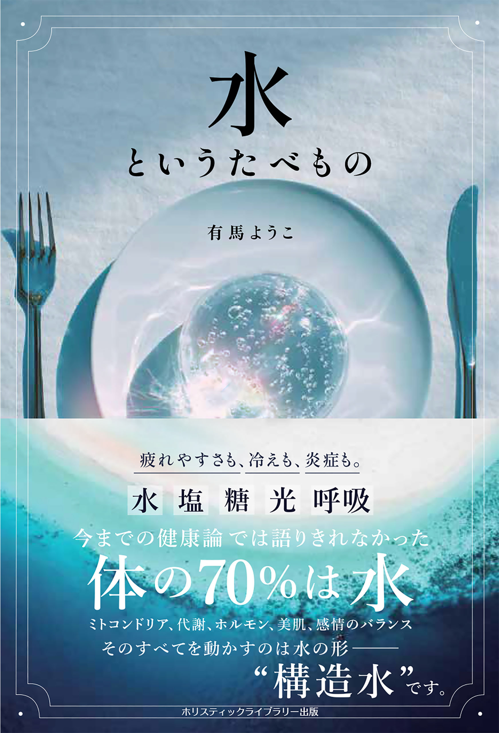 水というたべもの