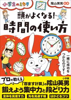 頭がよくなる!時間の使い方~小学生のミカタ~