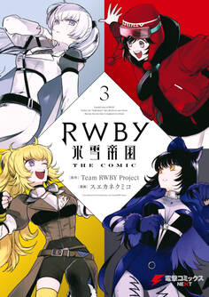 RWBY 氷雪帝国 THE COMIC