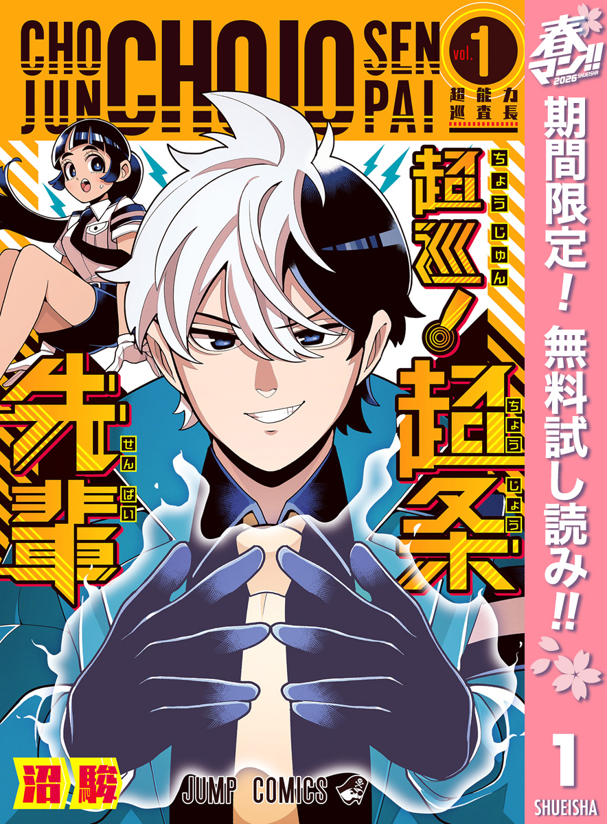 超巡！超条先輩【期間限定無料】 1