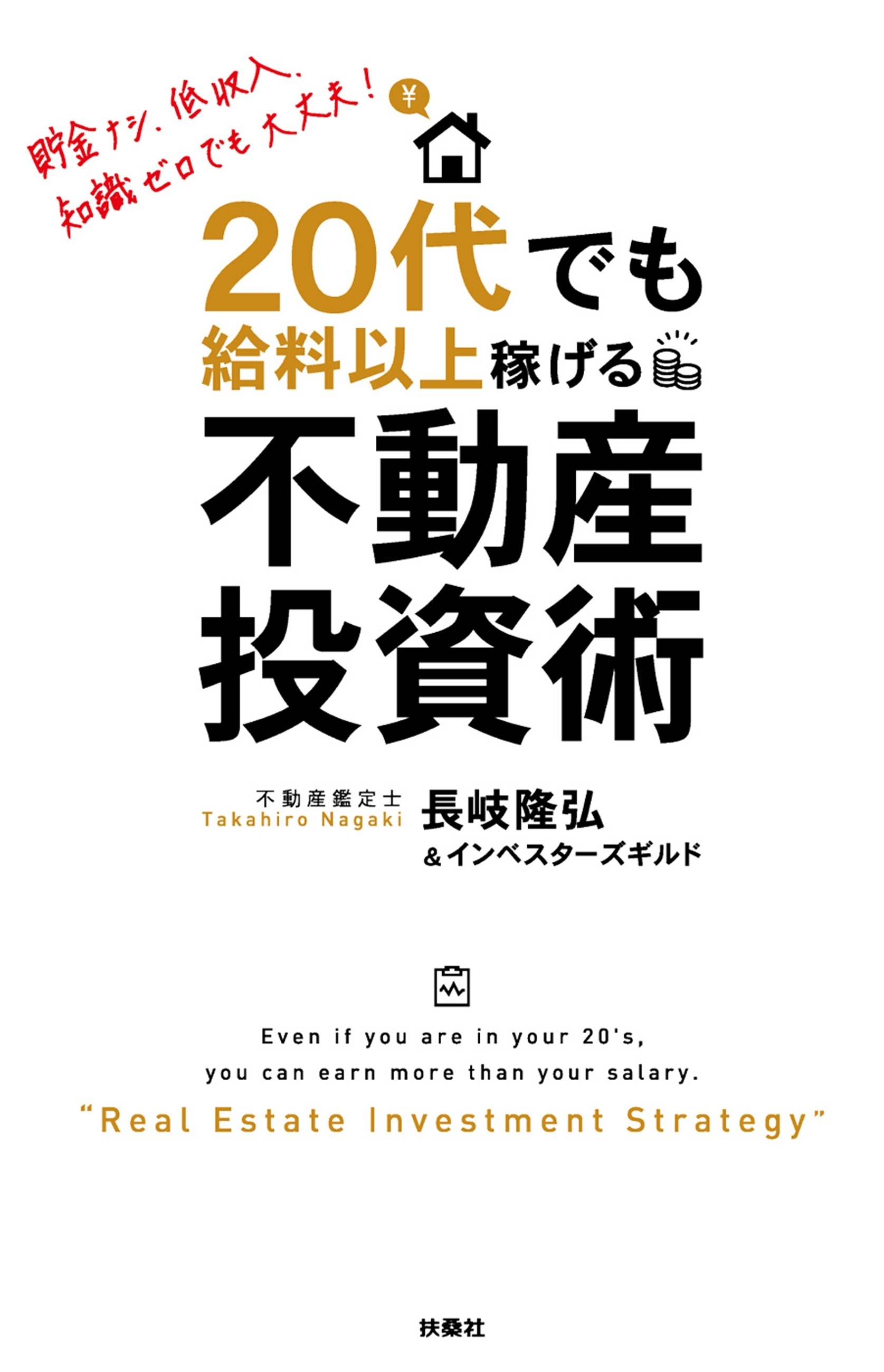 ２０代でも給料以上稼げる！不動産投資術