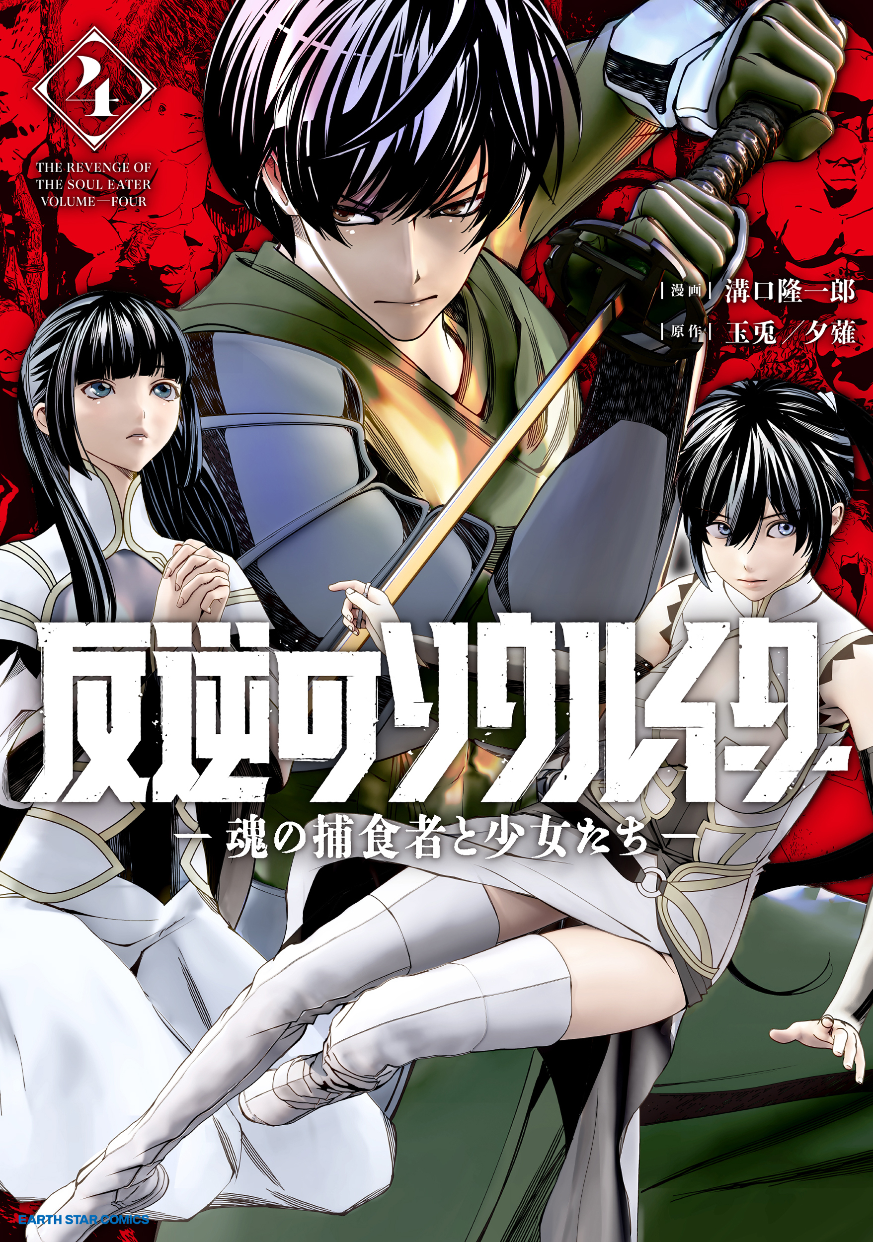 反逆のソウルイーター　-魂の捕食者と少女たち-４【電子書店共通特典イラスト付】