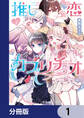 推し恋カプリチオ【分冊版】 1