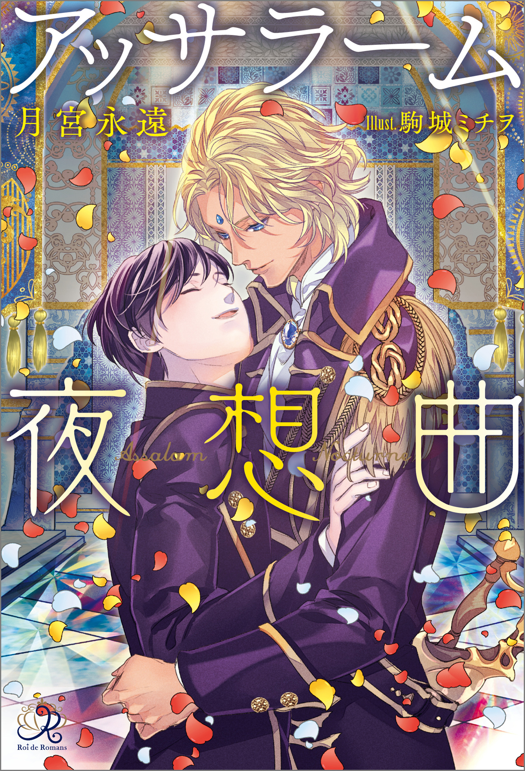 アッサラーム夜想曲