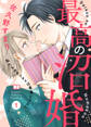 【期間限定 無料お試し版】最高の沼婚~私たちのカンケイは普通じゃない~1