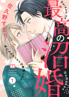 【期間限定 無料お試し版】最高の沼婚~私たちのカンケイは普通じゃない~1