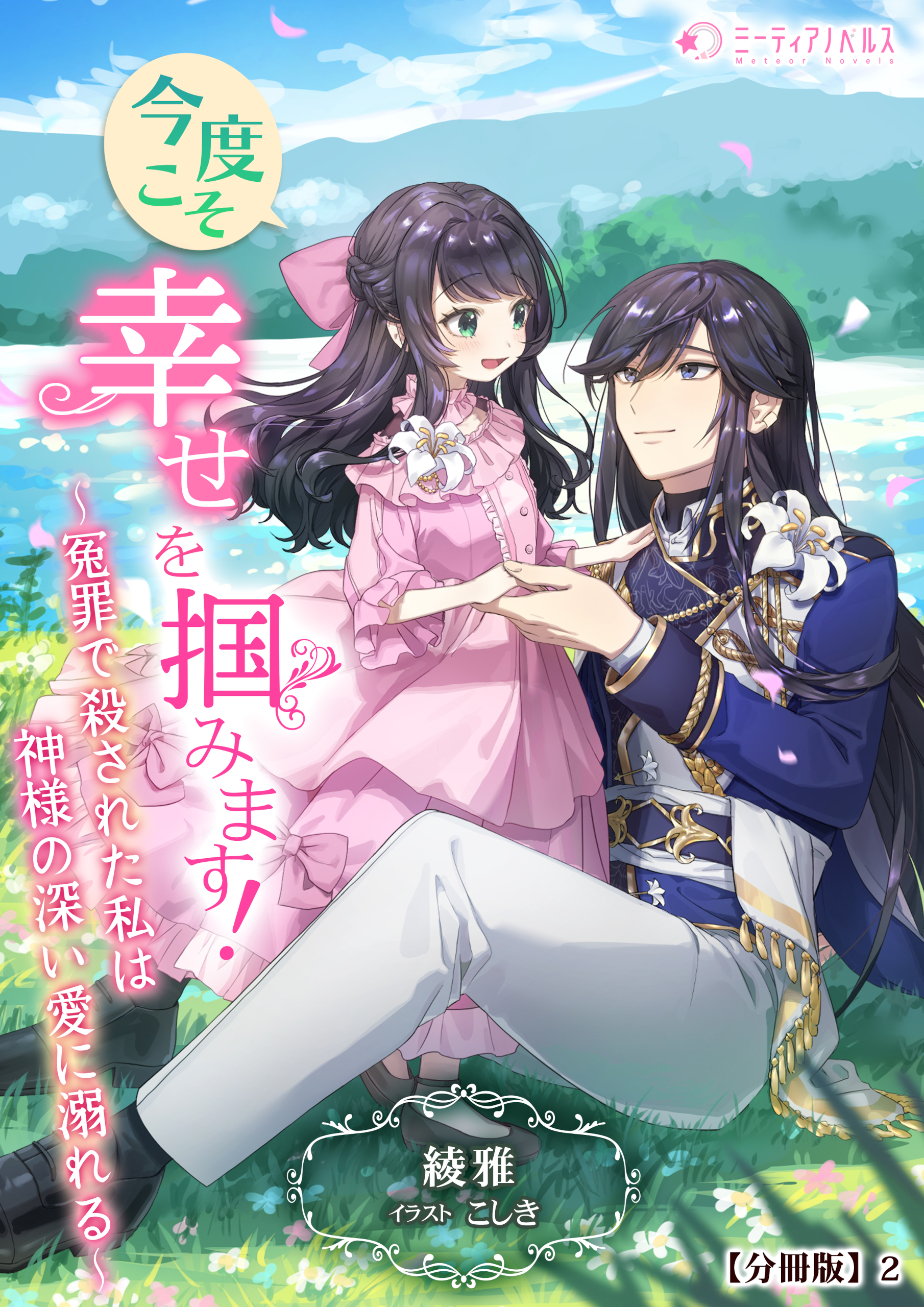 今度こそ幸せを掴みます！～冤罪で殺された私は神様の深い愛に溺れる～【分冊版】2