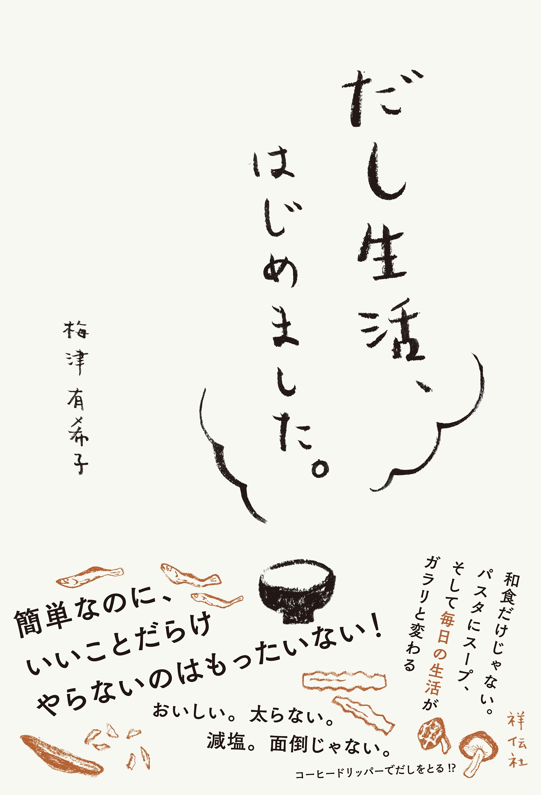 だし生活、はじめました。/特別彩色版