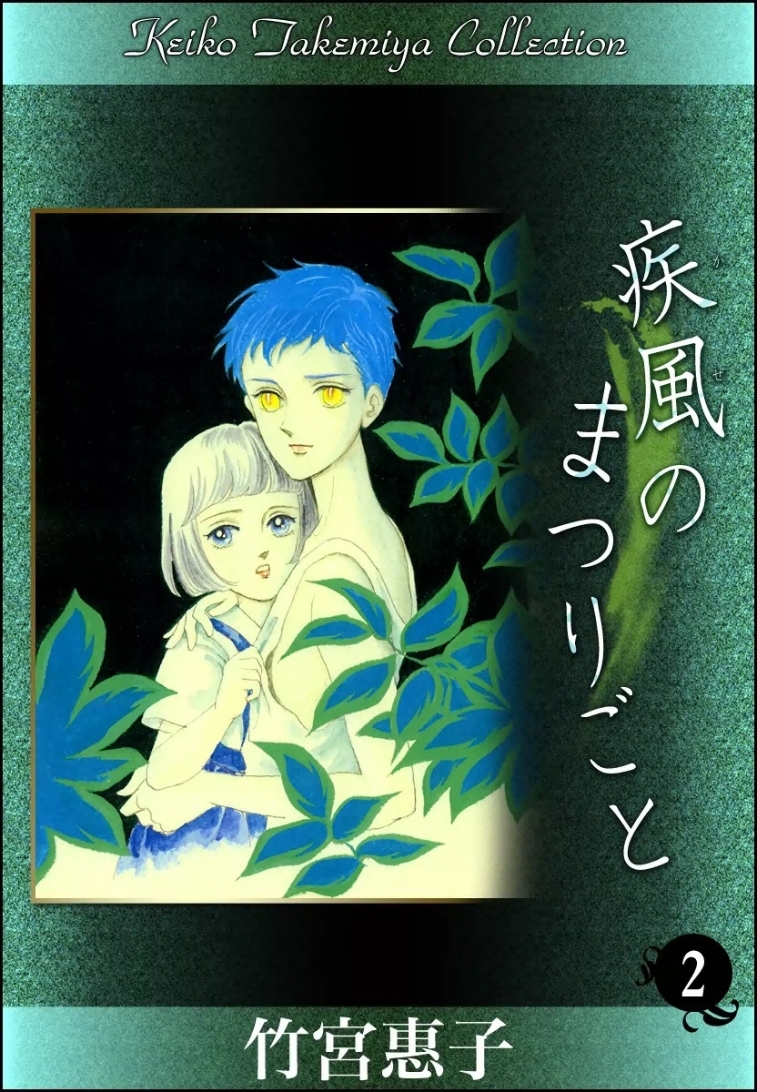 疾風のまつりごと