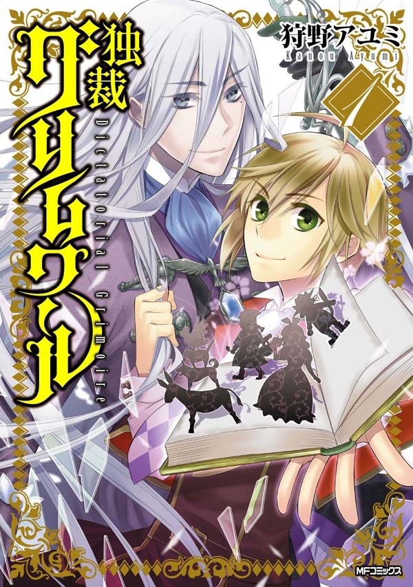 独裁グリムワール 1【期間限定 無料お試し版】