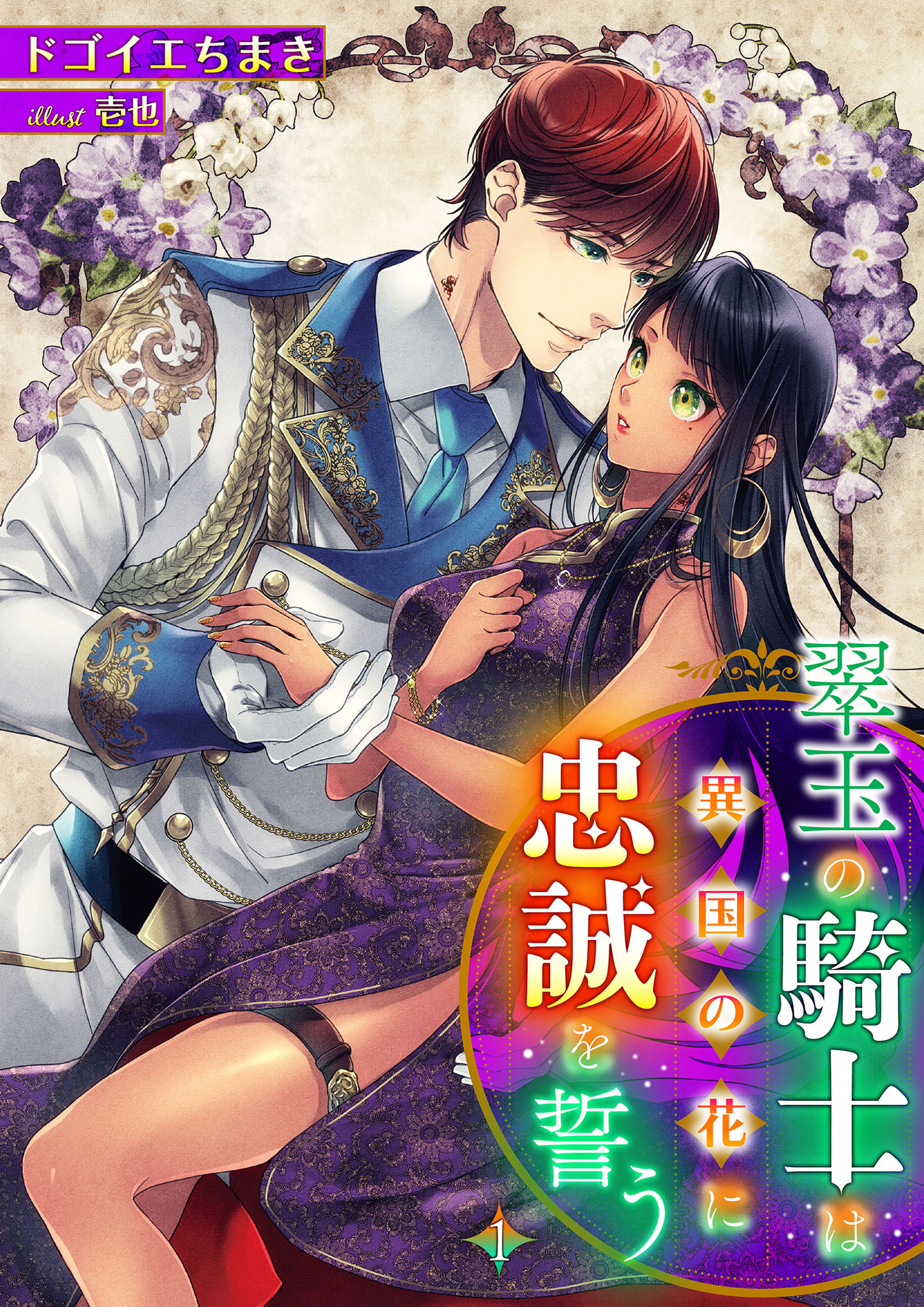 【期間限定　無料お試し版】翠玉の騎士は異国の花に忠誠を誓う 1話