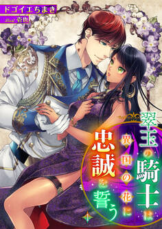 【期間限定 無料お試し版】翠玉の騎士は異国の花に忠誠を誓う 1話