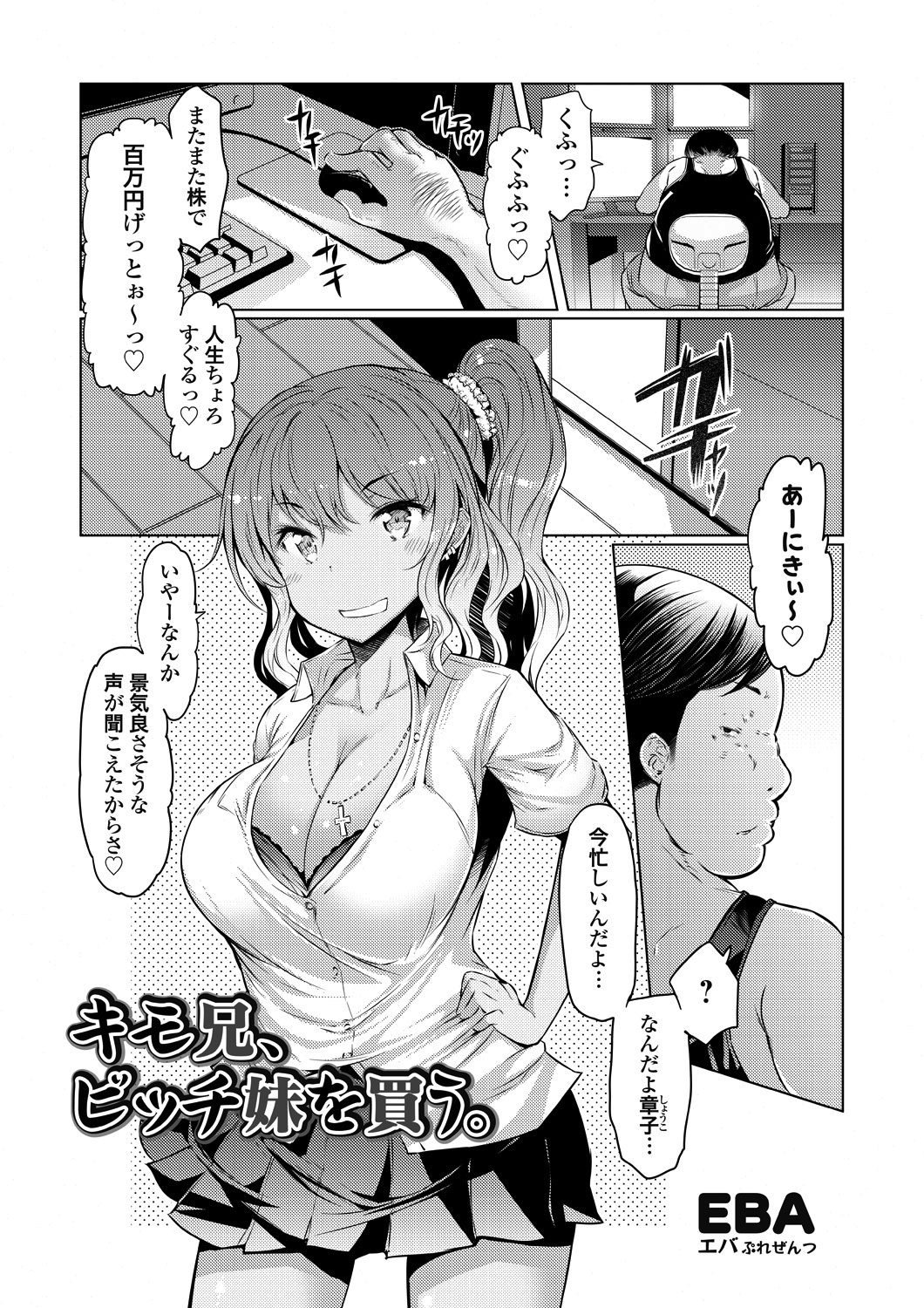 キモ兄、ビッチ妹を買う。