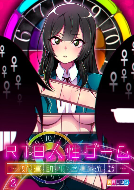 R18人性ゲーム～好･運･助･平･盤･上･遊･戯～(2)