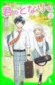 君のとなりで。(2) 近くて遠い、ふたりの距離