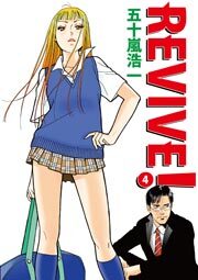 REVIVE!　4巻