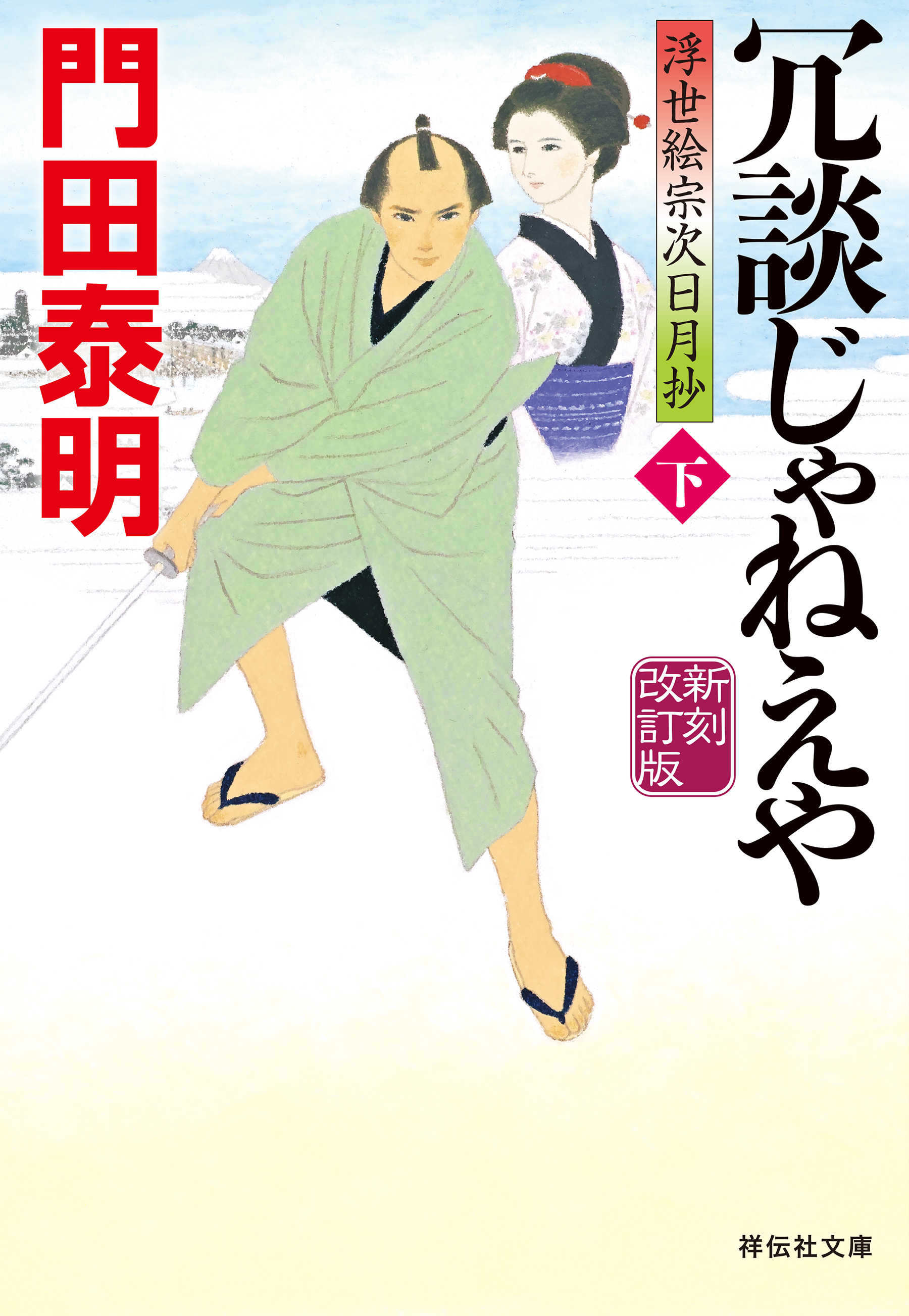 冗談じゃねえや（下）＜新刻改訂版＞――浮世絵宗次日月抄［3］