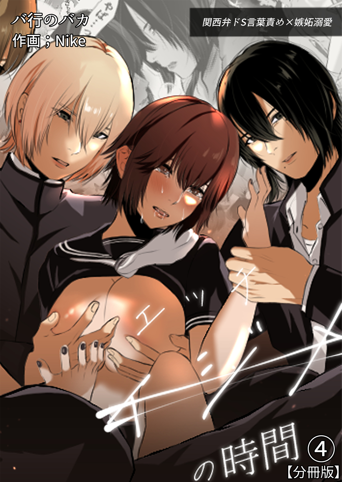 イジメの時間シリーズ分冊版(4)