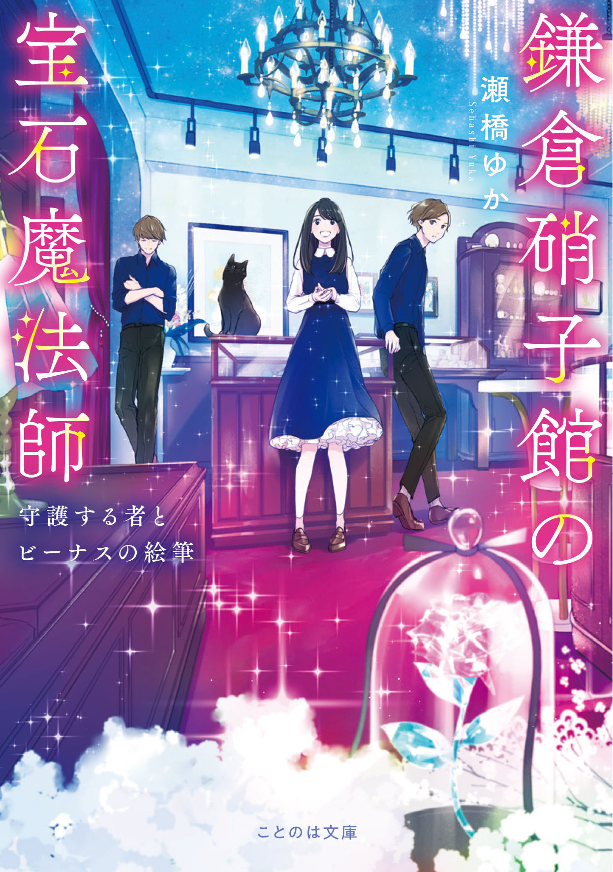 鎌倉硝子館の宝石魔法師 守護する者とビーナスの絵筆