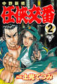 中野新橋 任侠交番【分冊版】 2