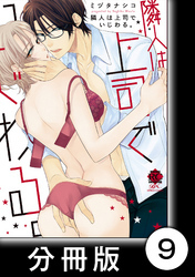 思春期発情病　1　隣人は上司でいじわる。【分冊版9/10】