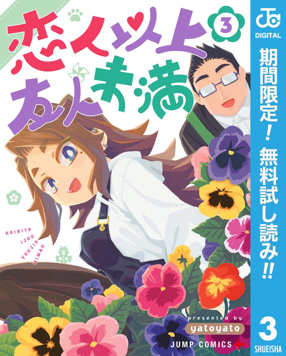 恋人以上友人未満【期間限定無料】 3