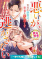 気高き御曹司は新妻を愛し尽くす~悪いが、君は逃がさない~【極上スパダリの執着溺愛シリーズ】【電子限定SS付き】