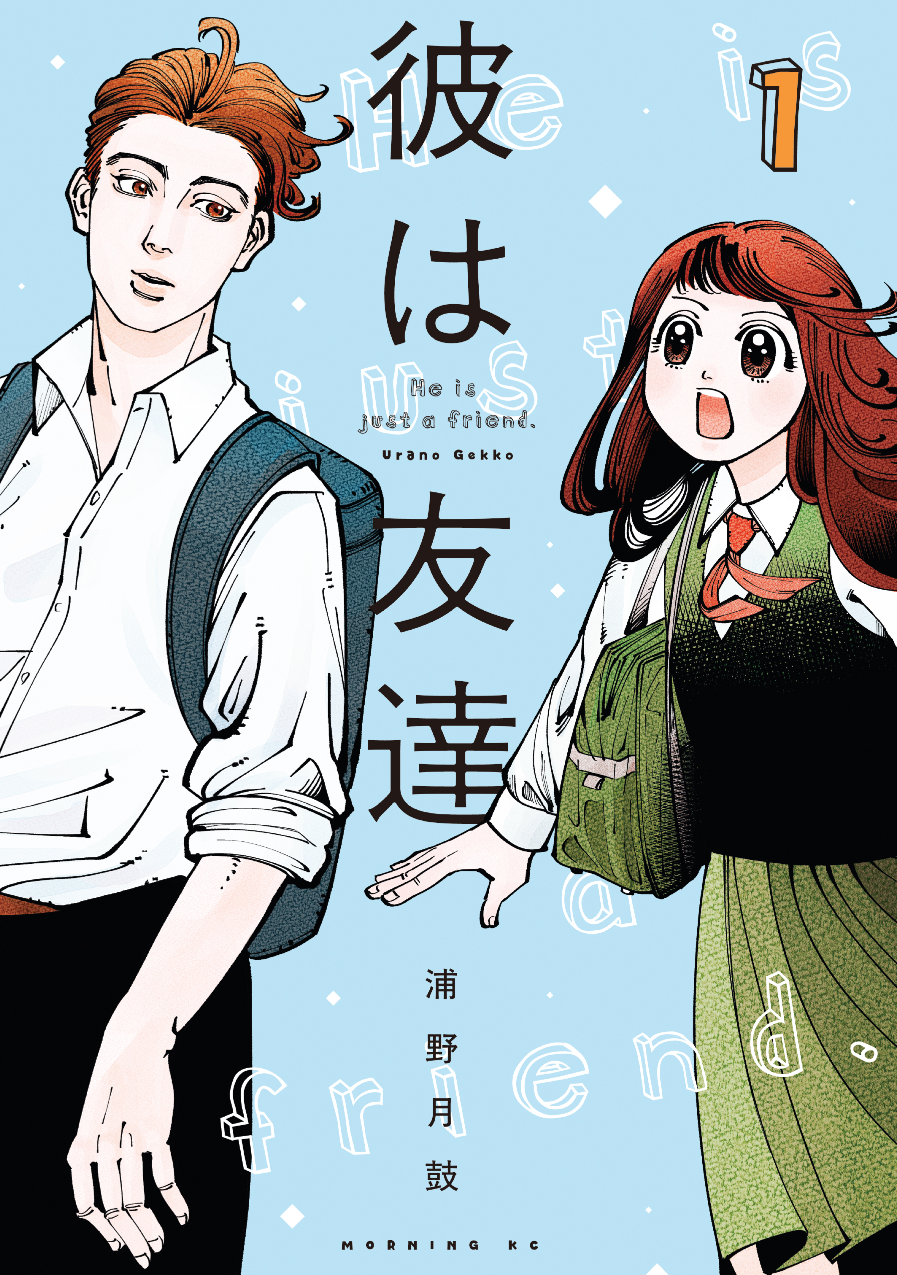 【期間限定　無料お試し版　閲覧期限2026年8月30日】彼は友達（１）
