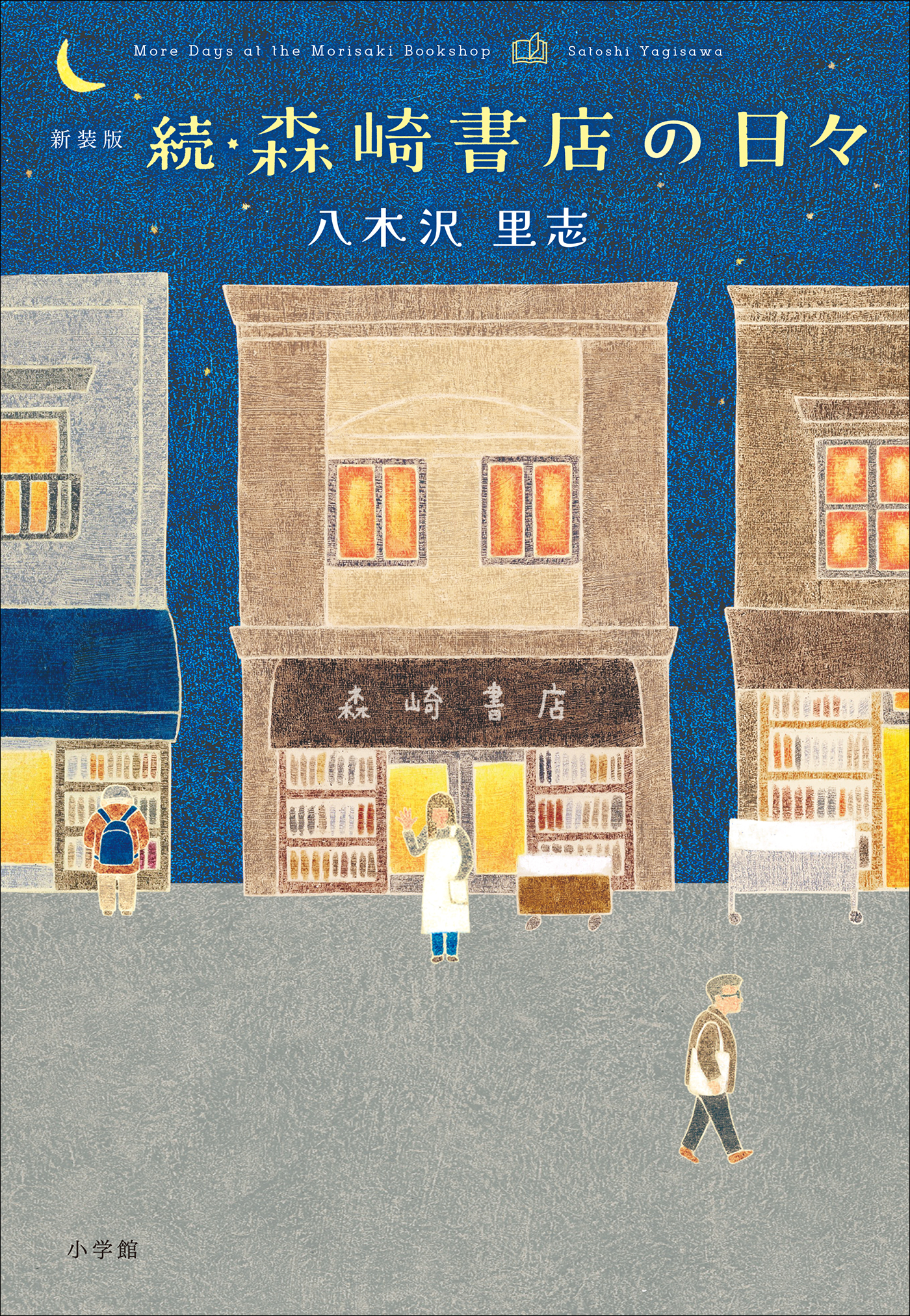 森崎書店の日々