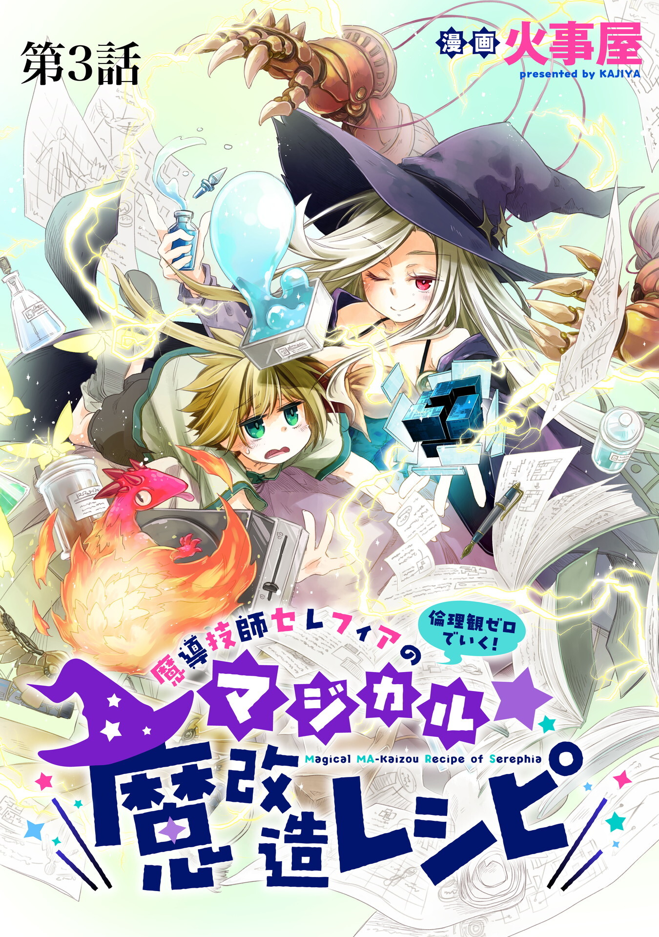 魔導技師セレフィアのマジカル☆魔改造レシピ【単話】