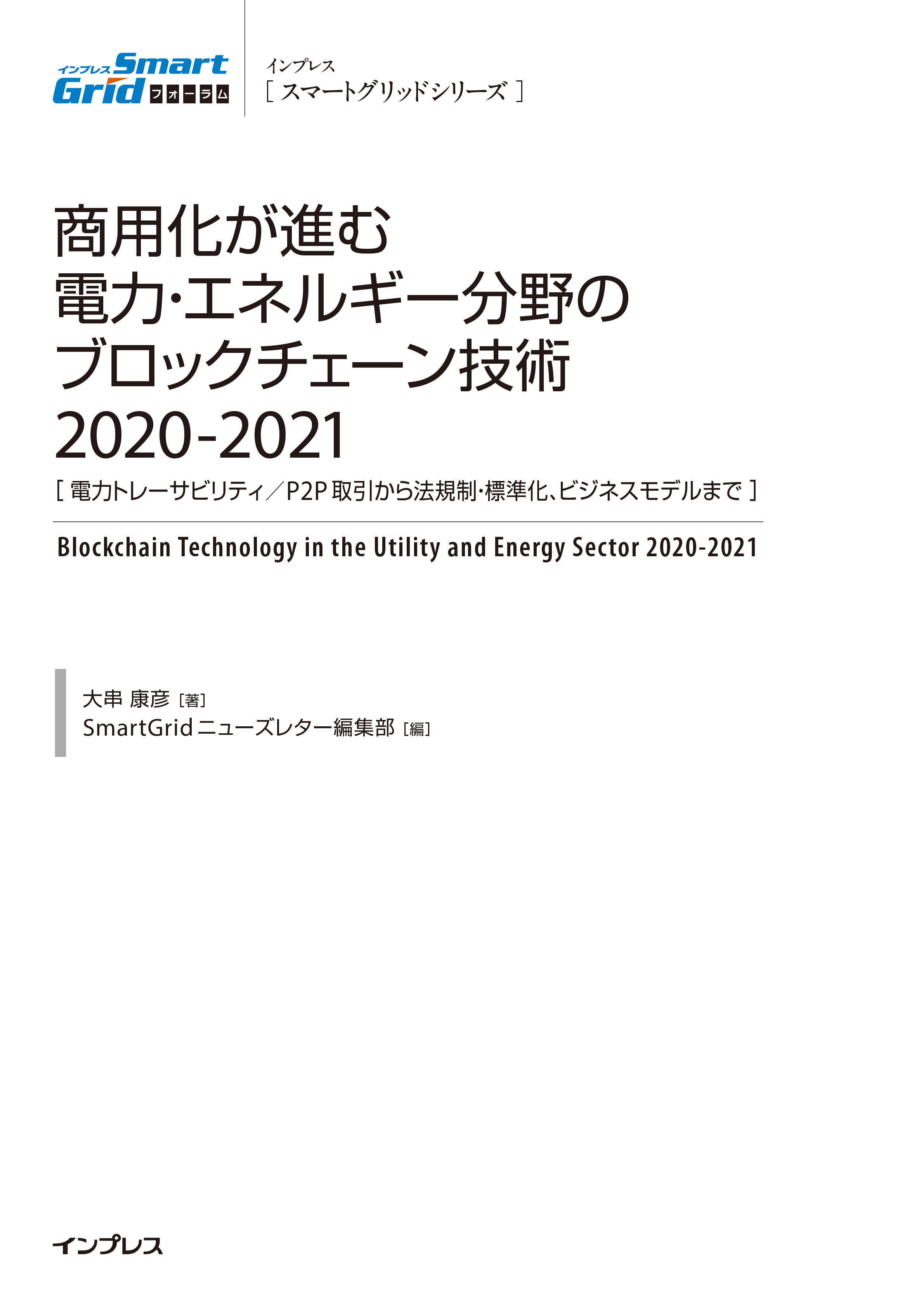 商用化が進む電力・エネルギー分野のブロックチェーン技術2020-2021