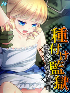 種付け監獄 ~魔獣再来!破られた盟約~ 第31話