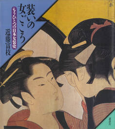 装いの女ごころ もうひとつの日本女装史