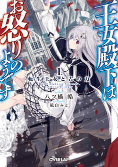【期間限定 無料お試し版】王女殿下はお怒りのようです 1.転生王女と古の力