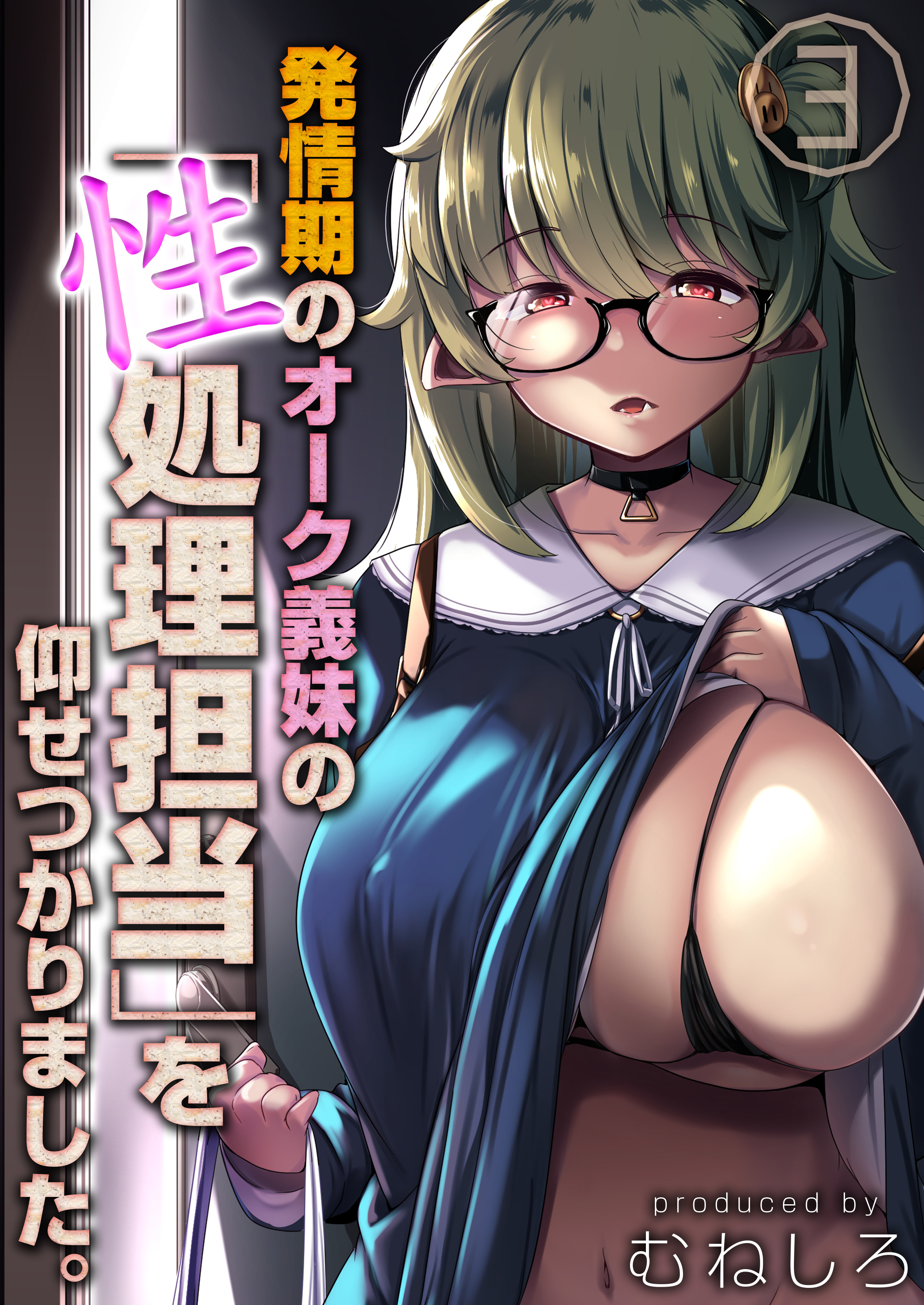 発情期のオーク義妹の「性処理担当」を仰せつかりました。