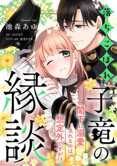 【期間限定 無料お試し版 閲覧期限2026年5月21日】落ちこぼれ子竜の縁談 閣下に溺愛されるのは想定外ですが!?【単話売】(1)