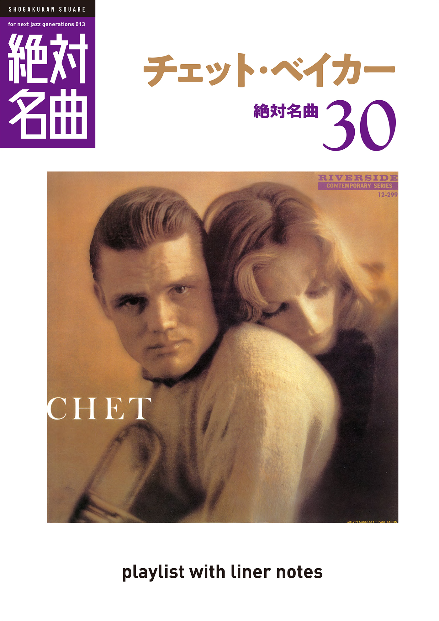 「チェット・ベイカー」絶対名曲30　～プレイリスト・ウイズ・ライナーノーツ013～