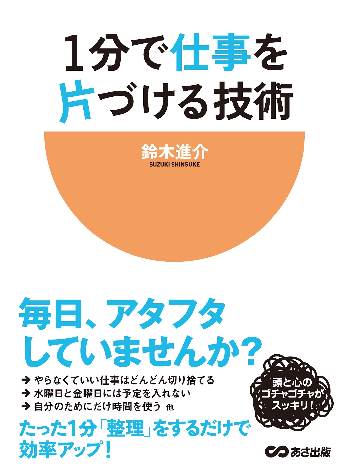 1分で仕事を片づける技術―――毎日、アタフタしていませんか？