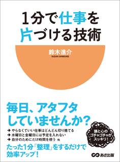 1分で仕事を片づける技術―――毎日、アタフタしていませんか?