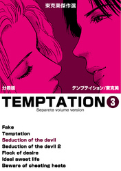 東克美傑作選　テンプテイション【分冊版】　3