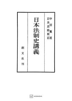 日本法制史講義