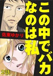 この中でバカなのは私　第2話【単話版】