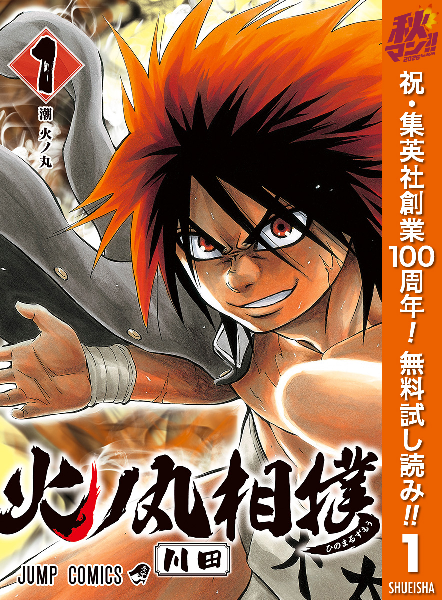 火ノ丸相撲【期間限定無料】 1
