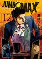 JUMBO MAX~ハイパーED薬密造人~ 12