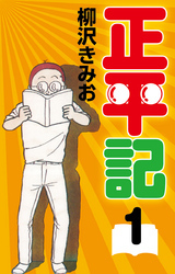 正平記　愛蔵版(1)