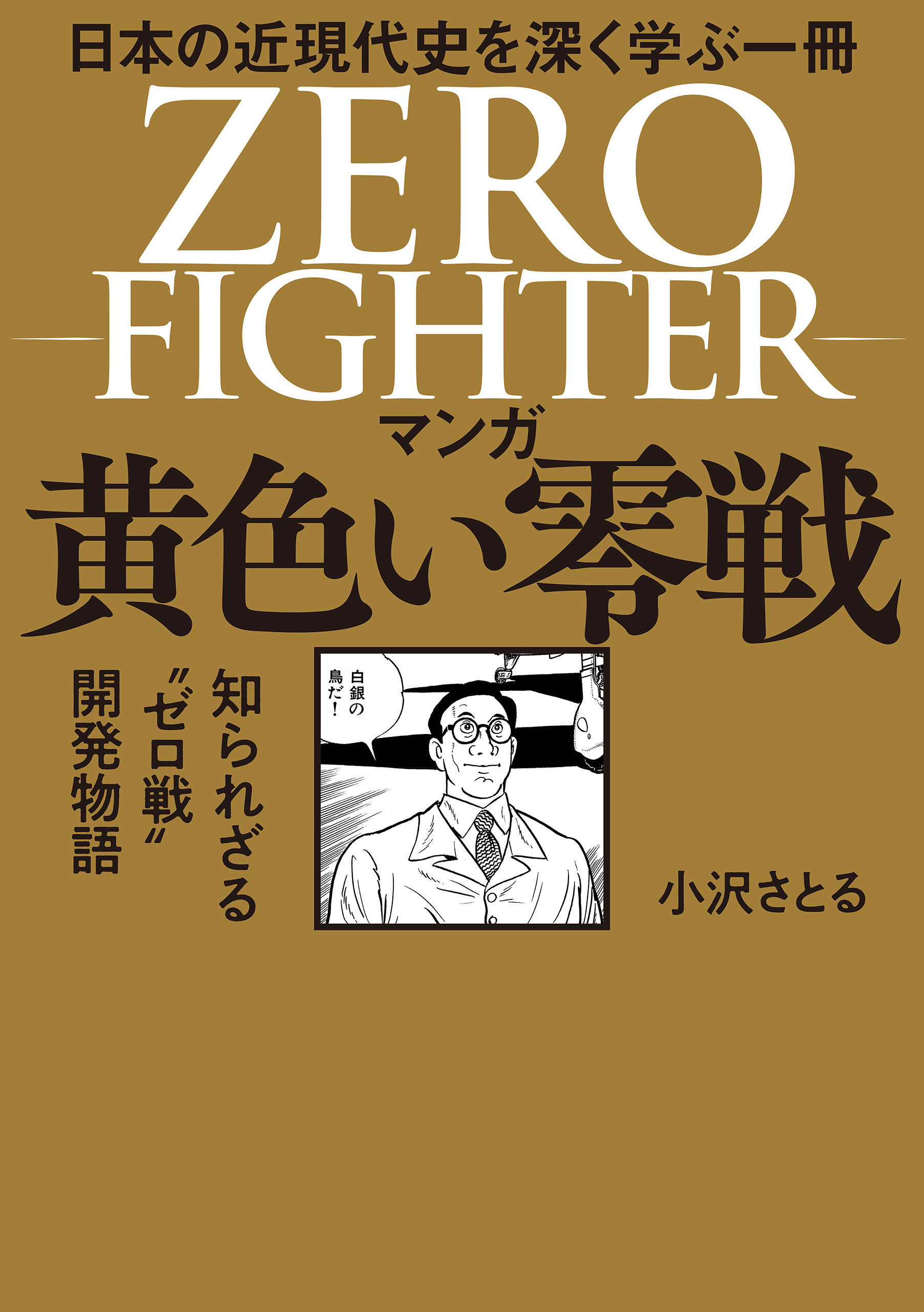 マンガ 黄色い零戦