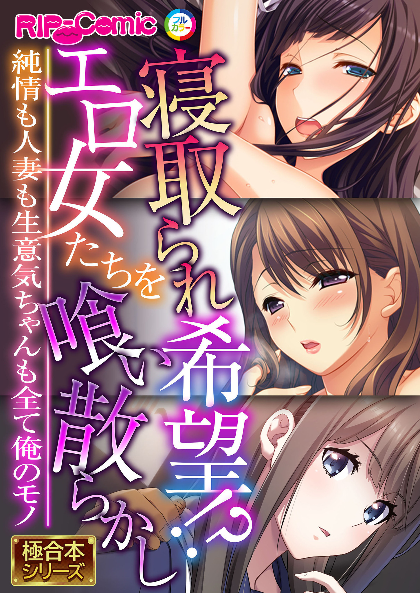 寝取られ希望！？エロ女たちを喰い散らかし ～純情も人妻も生意気ちゃんも全て俺のモノ～【極合本シリーズ】