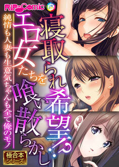 寝取られ希望!?エロ女たちを喰い散らかし ~純情も人妻も生意気ちゃんも全て俺のモノ~【極合本シリーズ】